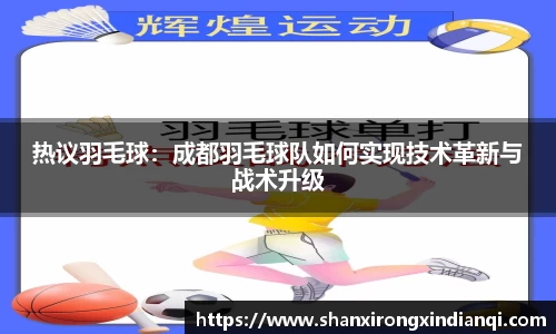 热议羽毛球：成都羽毛球队如何实现技术革新与战术升级