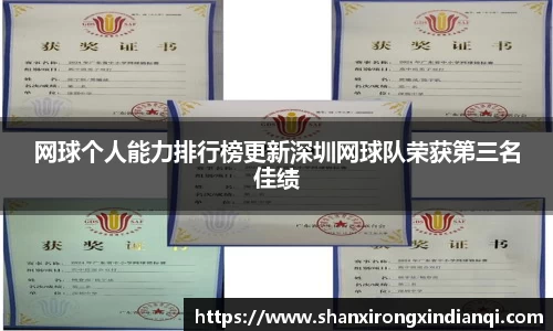 网球个人能力排行榜更新深圳网球队荣获第三名佳绩