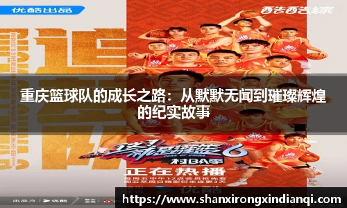 重庆篮球队的成长之路：从默默无闻到璀璨辉煌的纪实故事