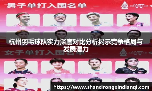 杭州羽毛球队实力深度对比分析揭示竞争格局与发展潜力