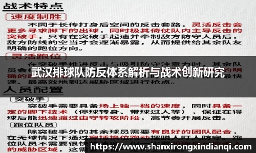 武汉排球队防反体系解析与战术创新研究