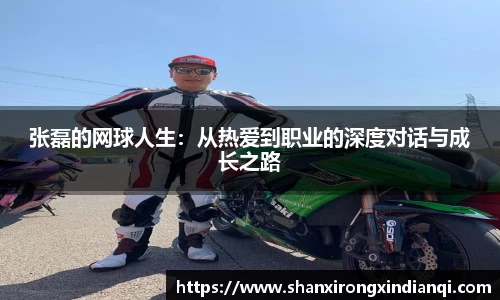 张磊的网球人生：从热爱到职业的深度对话与成长之路
