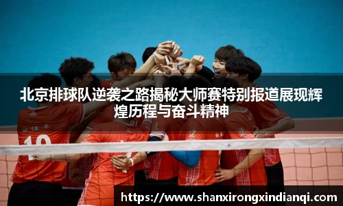 北京排球队逆袭之路揭秘大师赛特别报道展现辉煌历程与奋斗精神