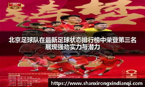 北京足球队在最新足球状态排行榜中荣登第三名展现强劲实力与潜力