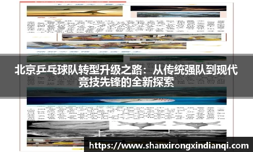 北京乒乓球队转型升级之路：从传统强队到现代竞技先锋的全新探索