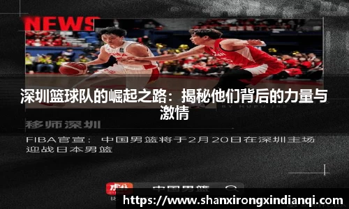深圳篮球队的崛起之路：揭秘他们背后的力量与激情