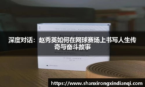 深度对话：赵秀英如何在网球赛场上书写人生传奇与奋斗故事