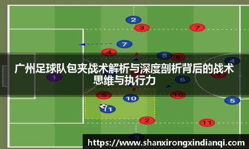 广州足球队包夹战术解析与深度剖析背后的战术思维与执行力
