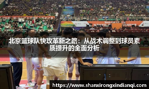 北京篮球队快攻革新之路：从战术调整到球员素质提升的全面分析