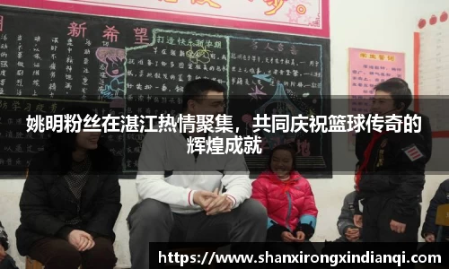 姚明粉丝在湛江热情聚集，共同庆祝篮球传奇的辉煌成就
