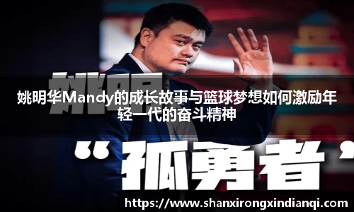 姚明华Mandy的成长故事与篮球梦想如何激励年轻一代的奋斗精神