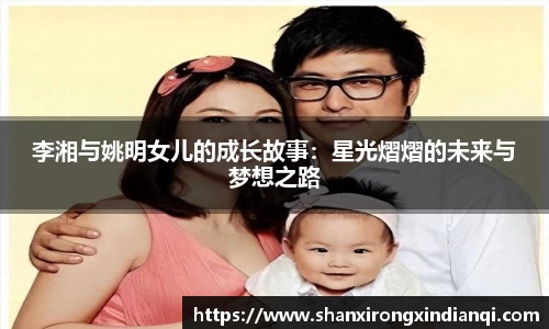 李湘与姚明女儿的成长故事：星光熠熠的未来与梦想之路