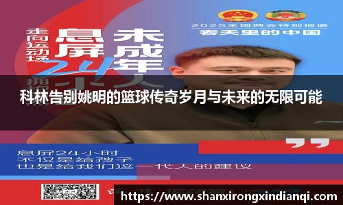 科林告别姚明的篮球传奇岁月与未来的无限可能