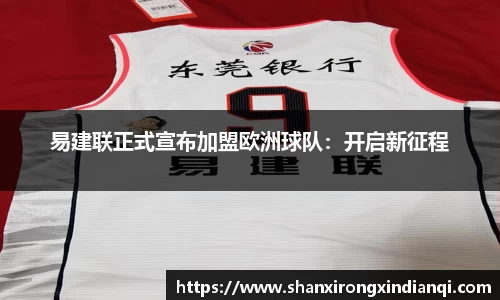 易建联正式宣布加盟欧洲球队：开启新征程