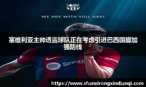 塞维利亚主帅透露球队正在考虑引进巴西国脚加强防线