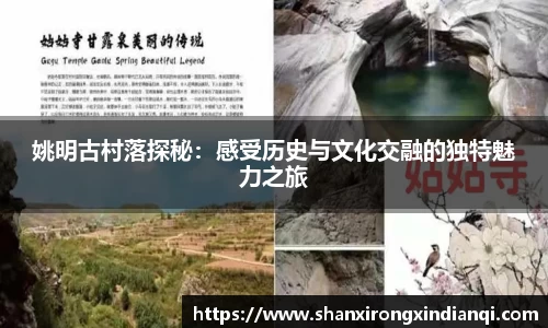 姚明古村落探秘：感受历史与文化交融的独特魅力之旅