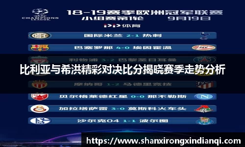 比利亚与希洪精彩对决比分揭晓赛季走势分析