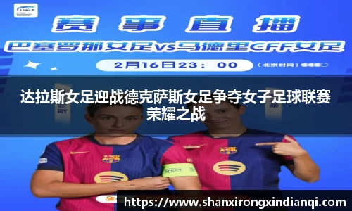 达拉斯女足迎战德克萨斯女足争夺女子足球联赛荣耀之战