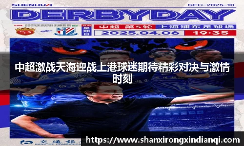 中超激战天海迎战上港球迷期待精彩对决与激情时刻