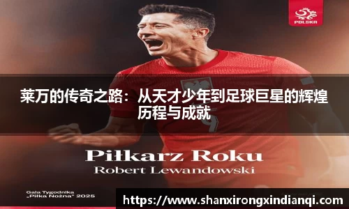 莱万的传奇之路：从天才少年到足球巨星的辉煌历程与成就