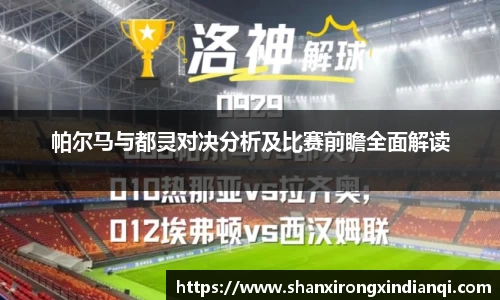帕尔马与都灵对决分析及比赛前瞻全面解读