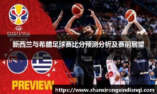 新西兰与希腊足球赛比分预测分析及赛前展望