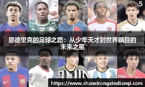 恩德里克的足球之路：从少年天才到世界瞩目的未来之星