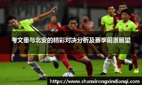 考文垂与北安的精彩对决分析及赛季前景展望