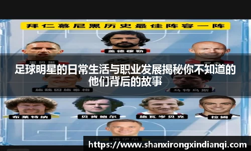 足球明星的日常生活与职业发展揭秘你不知道的他们背后的故事
