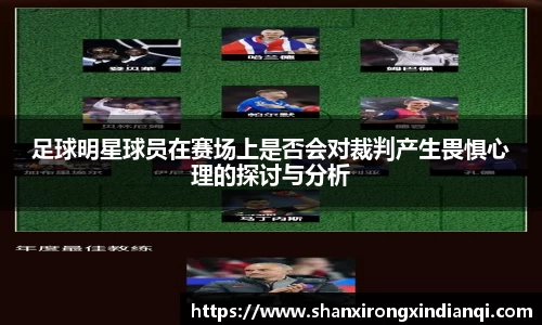足球明星球员在赛场上是否会对裁判产生畏惧心理的探讨与分析