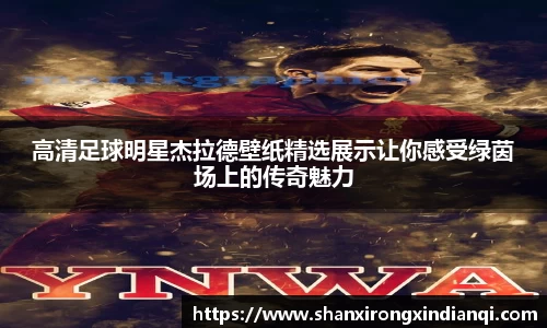 高清足球明星杰拉德壁纸精选展示让你感受绿茵场上的传奇魅力