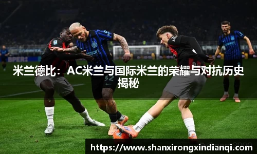 米兰德比：AC米兰与国际米兰的荣耀与对抗历史揭秘